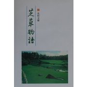 芝草物語 [単行本]