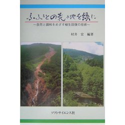 ふるさとの荒れ地を緑に―自然と調和をめざす植生回復の技術 [単行本]