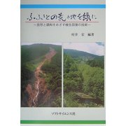 ふるさとの荒れ地を緑に―自然と調和をめざす植生回復の技術 [単行本]