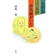 むかし二人の鉛版(ステレオ)師がいた [単行本]