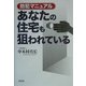 あなたの住宅も狙われている―防犯マニュアル [単行本]