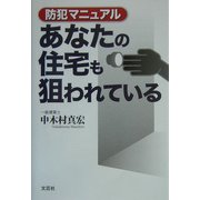 あなたの住宅も狙われている―防犯マニュアル [単行本]