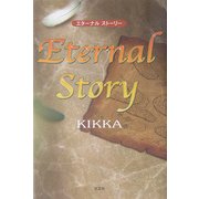 Eternal Story [単行本]