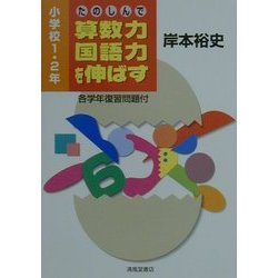 たのしんで算数力・国語力を伸ばす―小学校1・2年 [単行本]