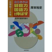 たのしんで算数力・国語力を伸ばす―小学校1・2年 [単行本]