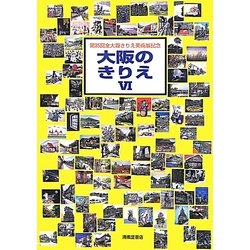大阪のきりえ〈6〉 [単行本]