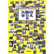 大阪のきりえ〈6〉 [単行本]