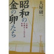 昭和の金の卵たち―上野駅18番ホームからの青春 [単行本]