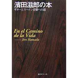 濱田滋郎の本―ギターとスペイン音楽への道 [単行本]