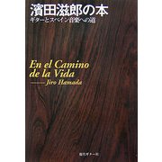 濱田滋郎の本―ギターとスペイン音楽への道 [単行本]
