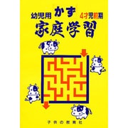 家庭学習 かず(幼児用) 4才児前期用 [絵本]