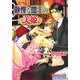 傲慢な闇王の美姫(KAIOHSHAガッシュ文庫) [文庫]