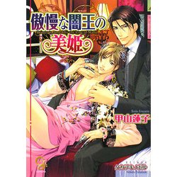 傲慢な闇王の美姫(KAIOHSHAガッシュ文庫) [文庫]