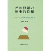 民族問題の歴史的位相―インターナショナリズムの敗北、されど [単行本]