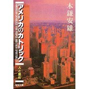アメリカのカトリック [文庫]