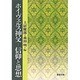ホイヴェルス神父 信仰と思想 [文庫]