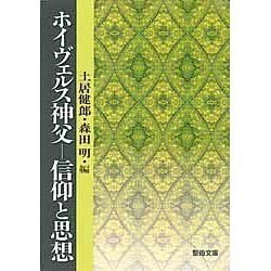 ホイヴェルス神父 信仰と思想 [文庫]