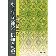 ホイヴェルス神父 信仰と思想 [文庫]