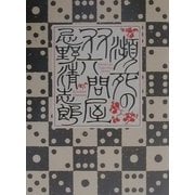瀕死の双六問屋 [単行本]