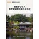 関西活性化白書〈2006年版〉―関西がひらく産学官連携の新たな地平 [単行本]