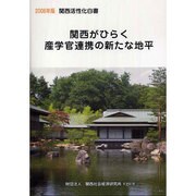 関西活性化白書〈2006年版〉―関西がひらく産学官連携の新たな地平 [単行本]