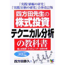 四方田先生の「株式投資テクニカル分析」の教科書―個人投資家・デイトレーダー必読の書 [単行本]