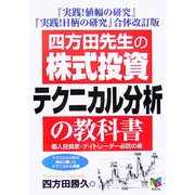 四方田先生の「株式投資テクニカル分析」の教科書―個人投資家・デイトレーダー必読の書 [単行本]