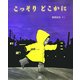 こっそりどこかに(cub label) [絵本]