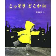 こっそりどこかに(cub label) [絵本]