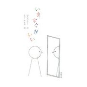 いますぐがいい [単行本]