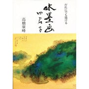 だれにでも描ける水墨画 [単行本]