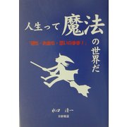 人生って魔法の世界だ―運も・お金も・思いのまま [単行本]