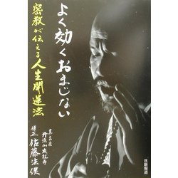 ヨドバシ.com - よく効くおまじない―密教が伝える人生開運法 [単行本] 通販【全品無料配達】