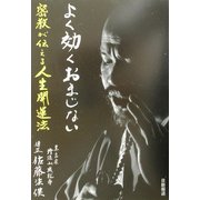 よく効くおまじない―密教が伝える人生開運法 [単行本]