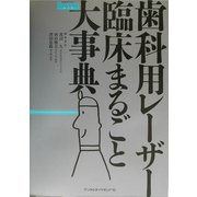 歯科用レーザー臨床まるごと大事典(DENTAL DIAMONDムック) [単行本]