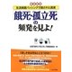 「餓死・孤立死」の頻発を見よ!―徹底調査 生活保護バッシングで隠された真実 [単行本]