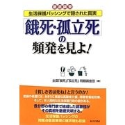 「餓死・孤立死」の頻発を見よ!―徹底調査 生活保護バッシングで隠された真実 [単行本]