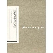 鈴木大拙未公開書簡 [単行本]