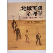 地域実践心理学―支えあいの臨床心理学へ向けて [単行本]