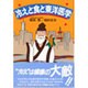 冷えと食と東洋医学 [単行本]