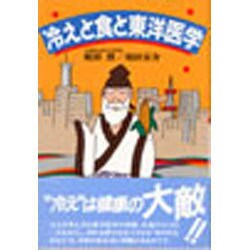 冷えと食と東洋医学 [単行本]