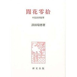 ［カン］花零拾―中国詩詞随筆