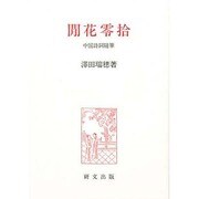 ［カン］花零拾―中国詩詞随筆
