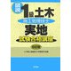 図説1級土木施工管理技士実地試験合格講座 6訂版 [単行本]