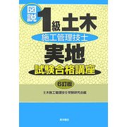 図説1級土木施工管理技士実地試験合格講座 6訂版 [単行本]
