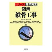 図解 鉄骨工事(シリーズ建築施工) [単行本]