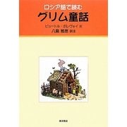 ロシア語で読むグリム童話 [単行本]