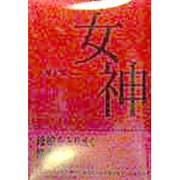 女神 [単行本]