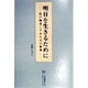 明日を生きるために―私の物差しでみた人の世界 [単行本]