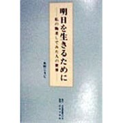 明日を生きるために―私の物差しでみた人の世界 [単行本]